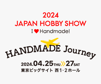 第48回2024日本ホビーショー