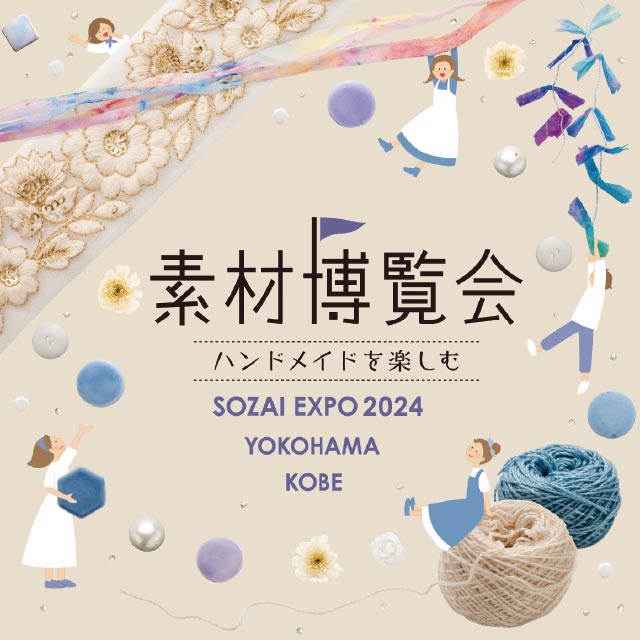 2024 JAPAN HOBBY SHOW 素材博覧会 ハンドメイドを楽しむ