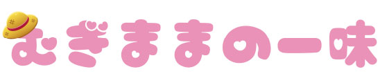 むぎままの一味